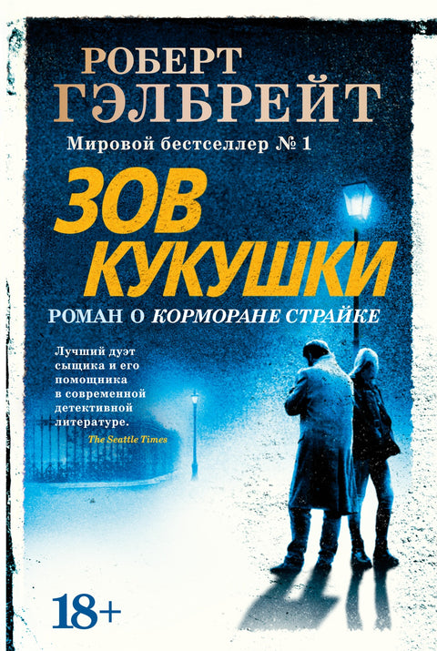 Корморан Страйк. Книга 1. Зов Кукушки - BH Book Store