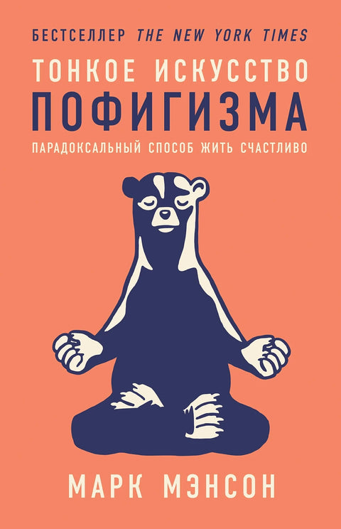 Тонкое искусство пофигизма: Парадоксальный способ жить счастливо - BH Book Store