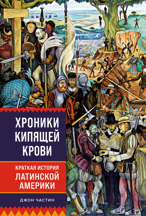 Хроники кипящей крови: Краткая история Латинской Америки - BH Book Store