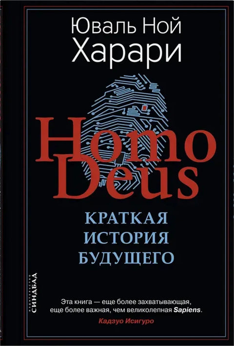 Homo Deus. Краткая история 
будущего