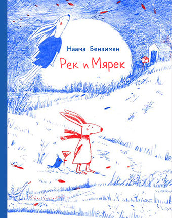 Рек и Мярек, Наама Бензиман