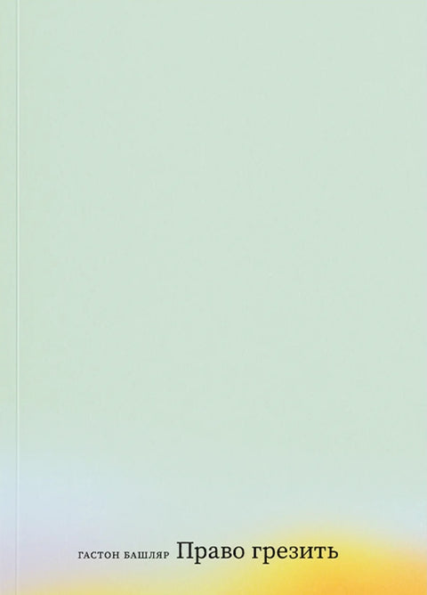 Право грезить. Очерки по эстетике