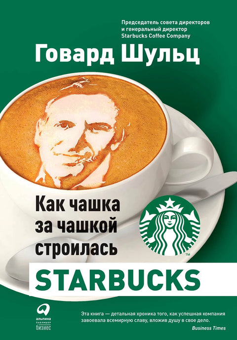 Как чашка за чашкой строилась Starbucks - BH Book Store