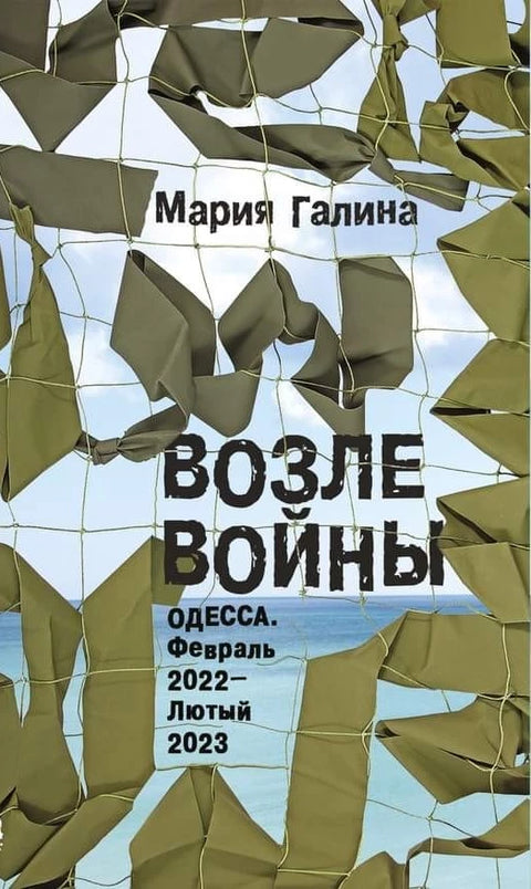 Возле войны. Одесса. Февраль 2022 — лютый 2023