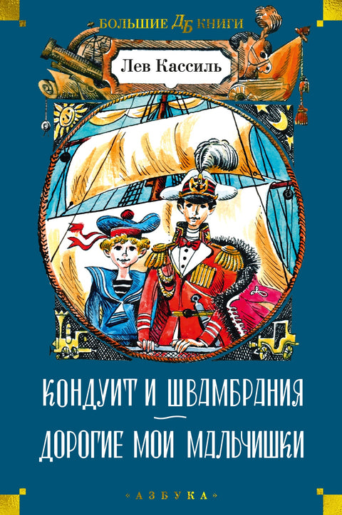 Кондуит и Швамбрания. Дорогие мои мальчишки - BH Book Store