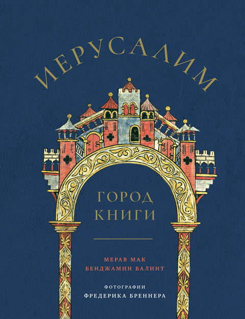 Иерусалим: город Книги - BH Book Store