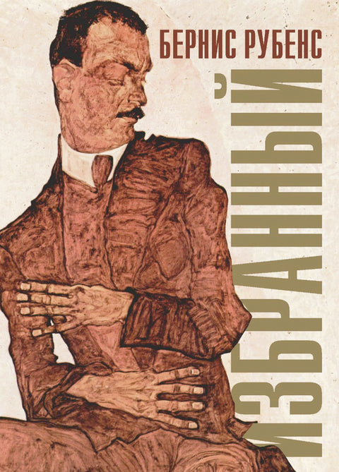 Избранный