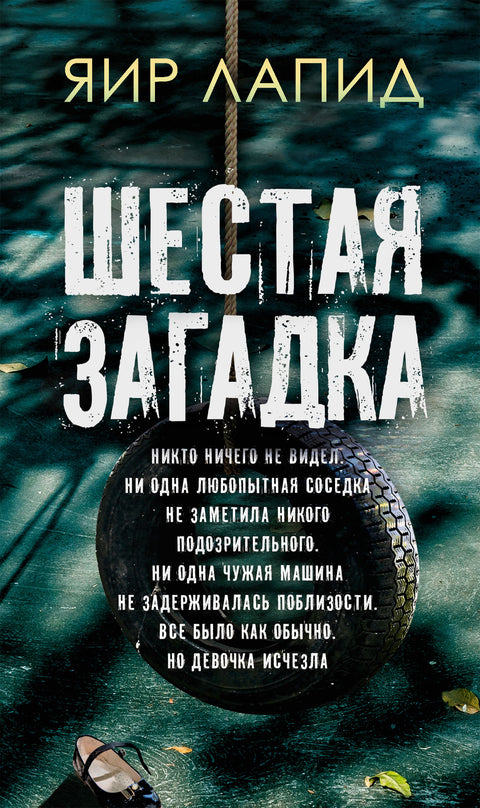 Шестая загадка - BH Book Store