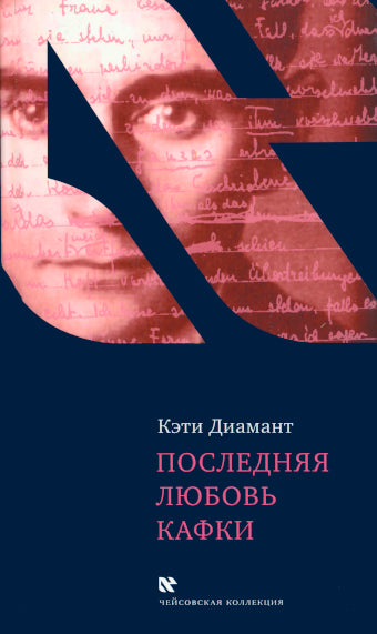 Последняя любовь Кафки, Кэти Диамант