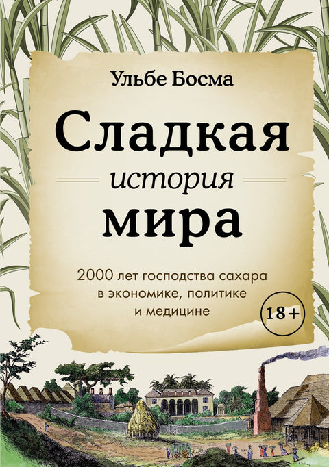 Сладкая история мира. 2000 лет господства сахара в экономике, политике и медицине - BH Book Store