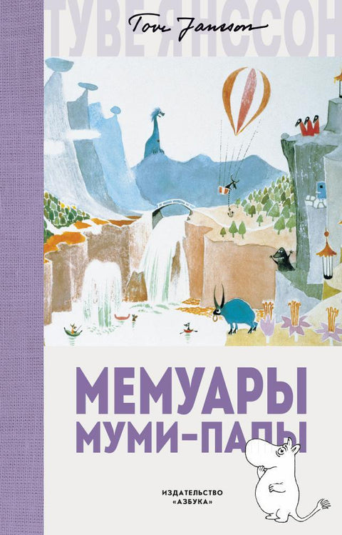 Мемуары Муми-папы - BH Book Store