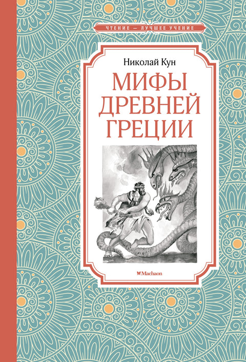 Мифы Древней Греции - BH Book Store