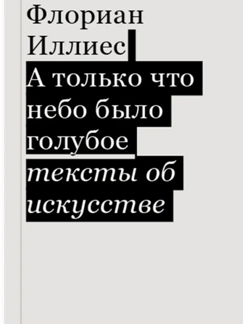 А только что небо было голубое. Тексты об искусстве