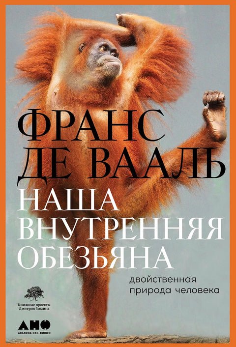 Наша внутренняя обезьяна: Двойственная природа человека - BH Book Store