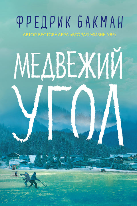 Медвежий угол - BH Book Store