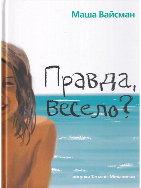 Правда, весело?