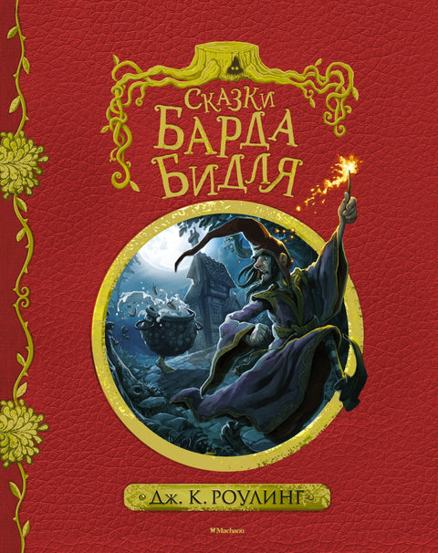 Сказки барда Бидля (с черно-белыми иллюстрациями) - BH Book Store