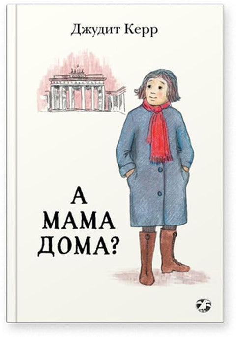 А мама дома?