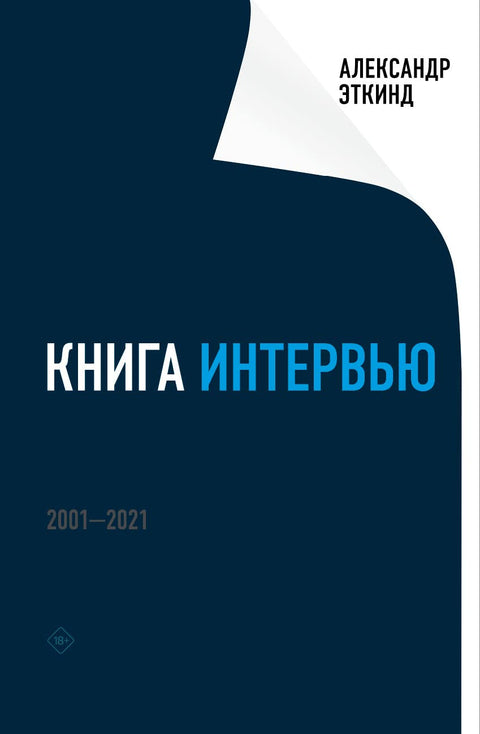 Книга интервью: 2001–2021