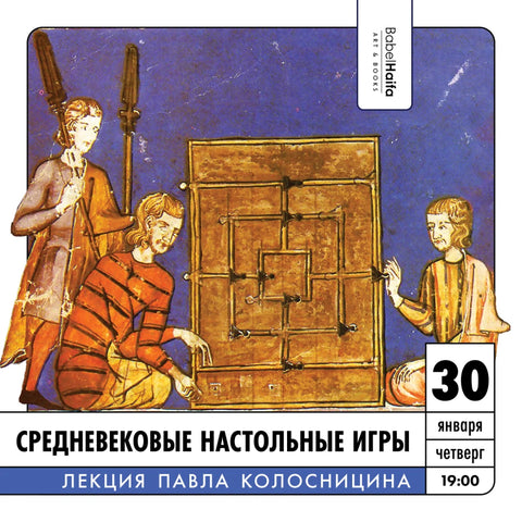 Средневековые настольные игры. Лекция Павла Колосницина - BH Book Store