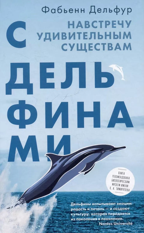 С дельфинами. Навстречу удивительным существам