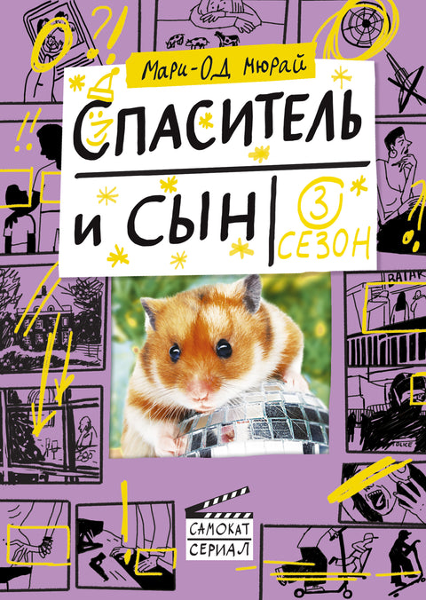 Спаситель и сын. Сезон 3 - BH Book Store