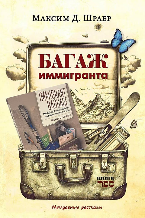 Багаж Иммигранта