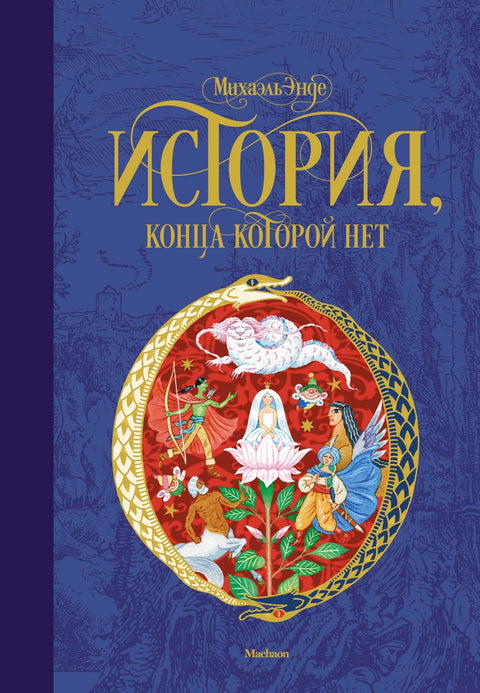 История, конца которой нет - BH Book Store