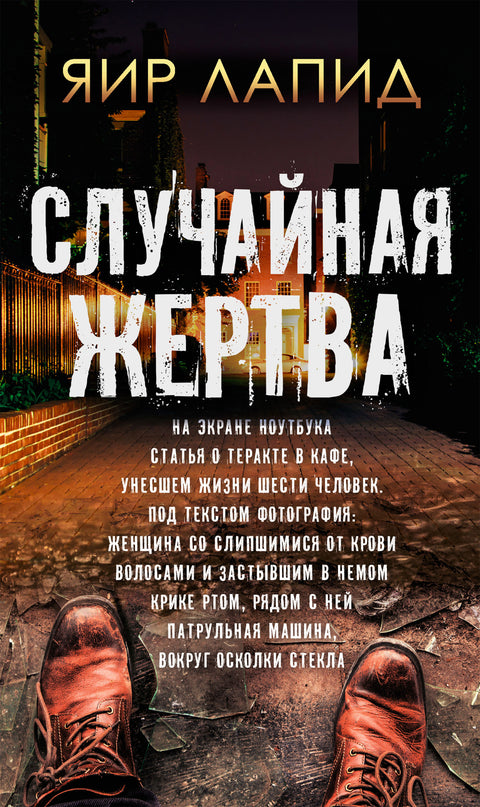 Случайная жертва - BH Book Store