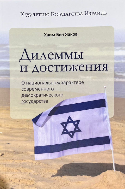 Дилеммы и достижения. О национальном характере современного демократическог государства