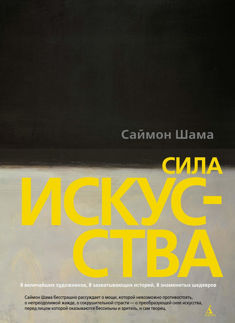 Сила искусства - BH Book Store