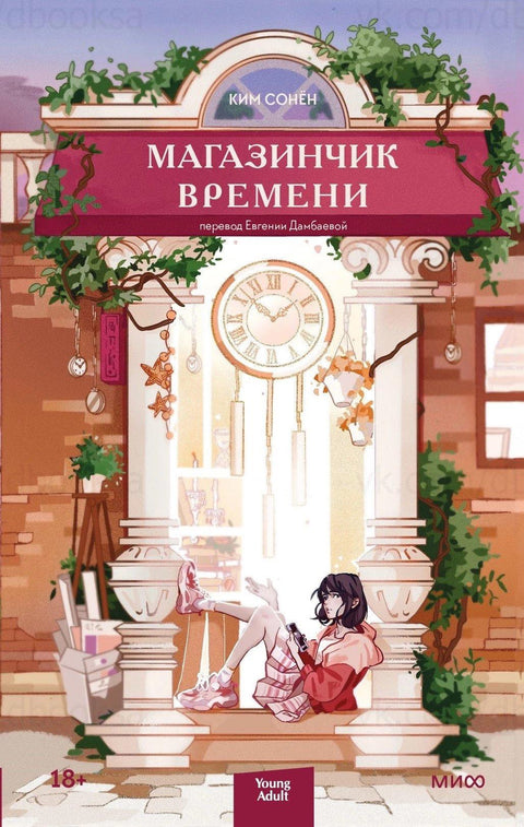 Магазинчик времени - BH Book Store