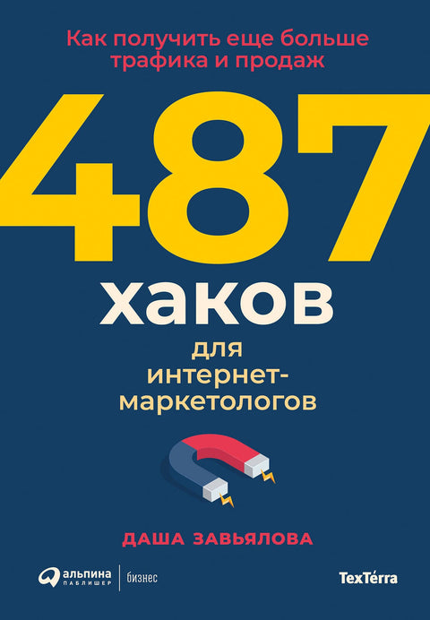 487 хаков для интернет-маркетологов: Как получить еще больше трафика и продаж - BH Book Store