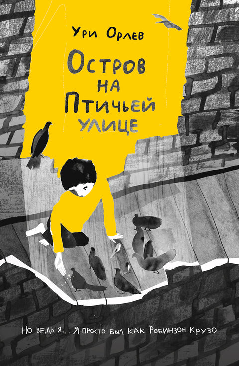 Остров на Птичьей улице - BH Book Store