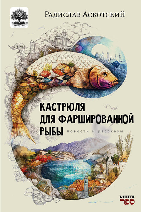 Кастрюля для фаршированной рыбы. Повести и рассказы