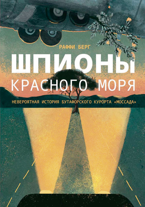 Шпионы Красного моря - BH Book Store