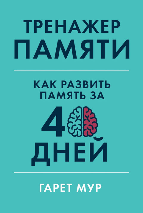 Тренажер памяти: Как развить память за 40 дней