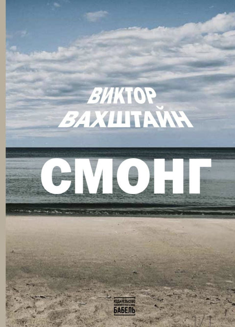 СМОНГ