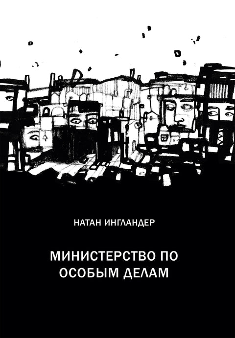 Министерство по особым делам - BH Book Store