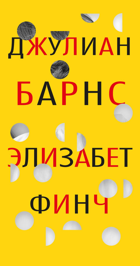 Элизабет Финч - BH Book Store