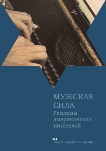 Мужская сила. Рассказы американских писателей - BH Book Store