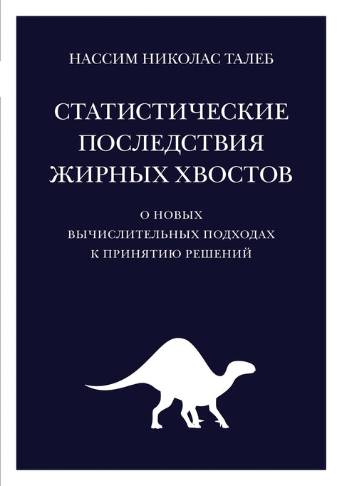 Статистические последствия жирных хвостов: О новых вычислительных подходах к принятию решений - BH Book Store