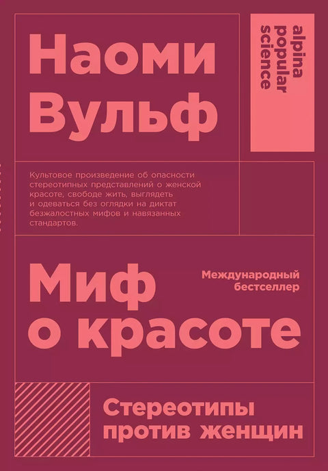 Миф о красоте: Стереотипы против женщин (покет) - BH Book Store