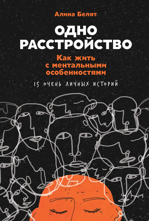 Одно расстройство: Как жить с ментальными особенностями - BH Book Store