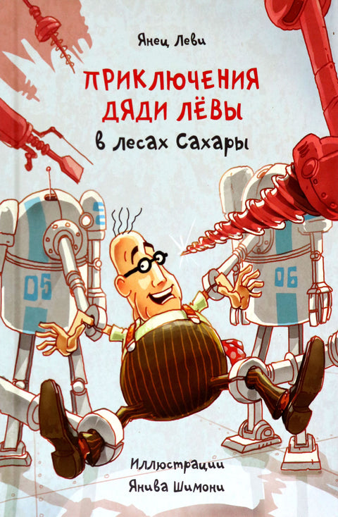 Приключения дяди Лёвы в лесах Сахары - BH Book Store