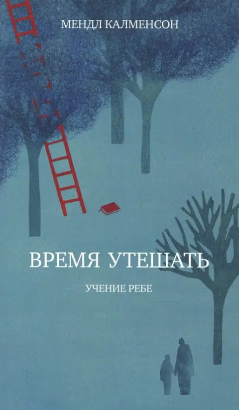 Время утешать. Учение Ребе