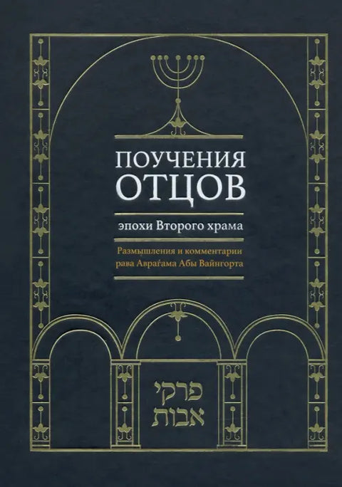 Поучения отцов эпохи Второго храма
