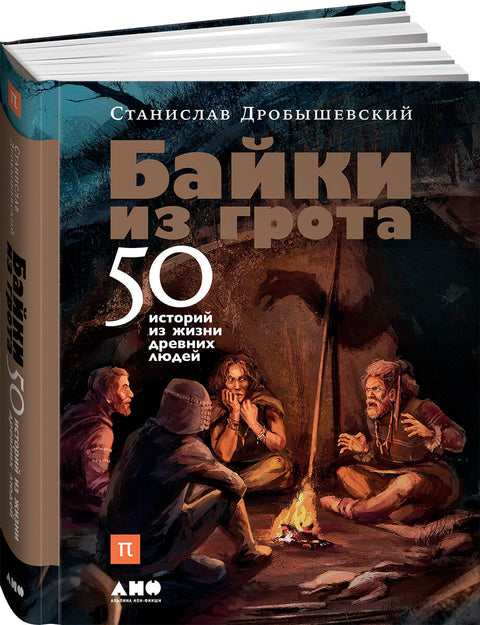 Байки из грота: 50 историй из жизни древних людей - BH Book Store