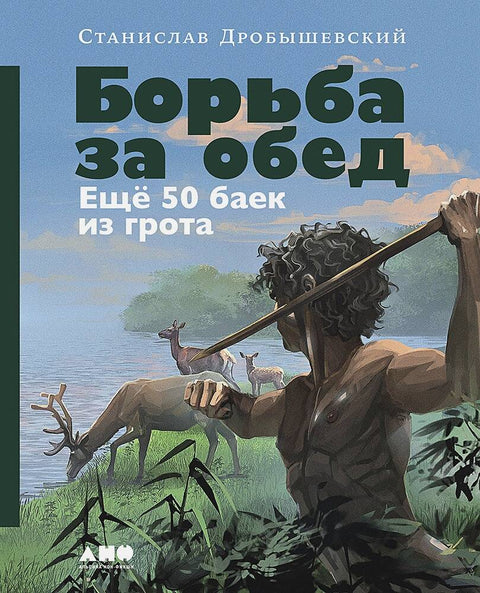 Борьба за обед: Ещё 50 баек из грота - BH Book Store