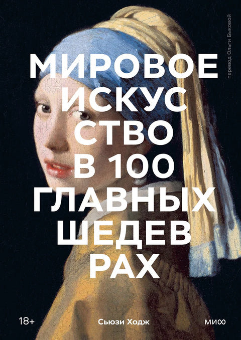 Мировое искусство в 100 главных шедеврах. Работы, которые важно знать и понимать - BH Book Store